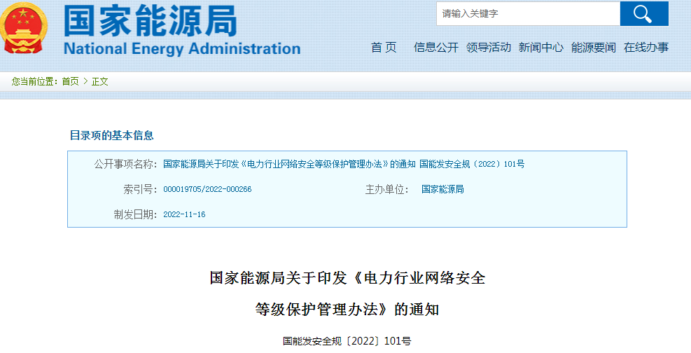 ​国家能源局发布《电力行业网络安全等级保护管理办法》和《电力行业网络安全管理办法》
