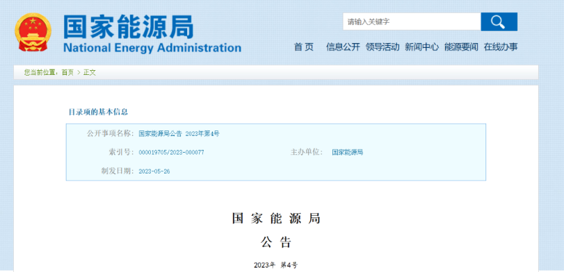国家能源局批准《新能源基地送电配置新型储能规划技术导则》等310项能源行业标准