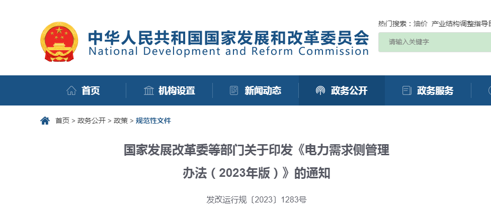 ​国家开展改革委等部门关于印发《电力需求侧管理办法（2023年版）》的通知