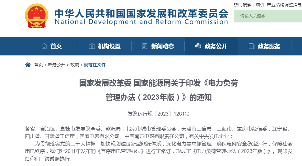  国家开展改革委、国家能源局关于印发《电力负荷管理办法（2023年版）》的通知