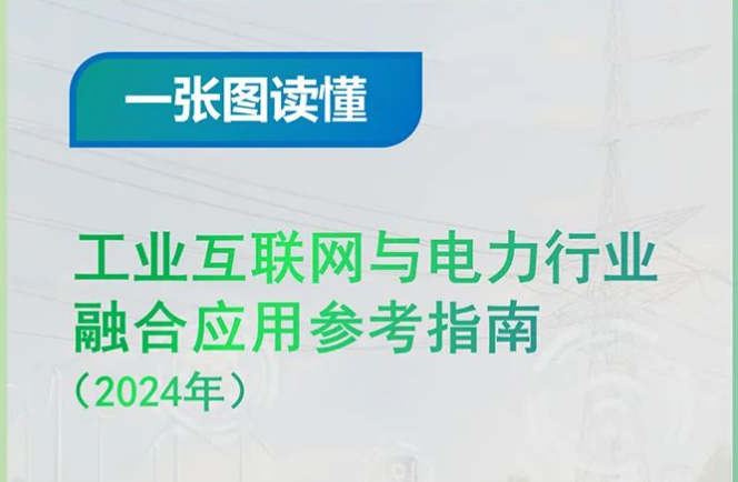 一张图读懂《工业互联网与电力行业融合应用参考指南（2024年）》